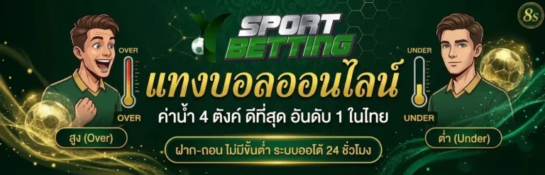 แทงบอลสูงต่ําคืออะไร